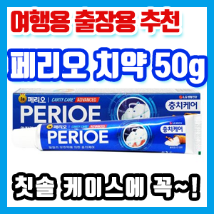 휴대용 여행용 미니 페리오 치약 50g 구입 후기 – 칫솔 케이스에 쏙~!!