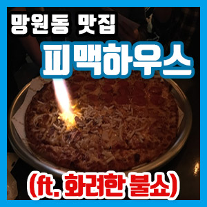 [망원동 맛집] 피자 전문 피맥 하우스 리뷰 (feat. 화려한 불쇼)