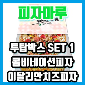 피자마루 투탑박스 SET 1 콤비네이션피자 + 이탈리안치즈피자 후기