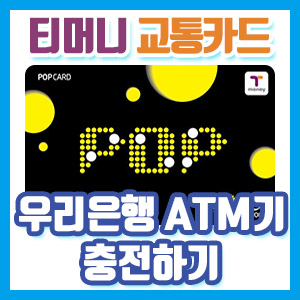 우리은행 ATM기에서 체크카드/신용카드로 티머니 교통카드 충전하기
