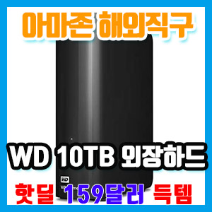 [외장하드 직구기 1] WD 10TB 외장하드 159달러 핫딜+아마존 50달러 기프트카드 당첨