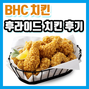 BHC 후라이드 치킨 후기 – 15,000원! 전지현씨~♪ BHC~♬