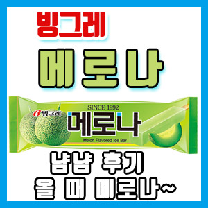 빙그레 메로나 냠냠 후기 – 올 때 메로나~