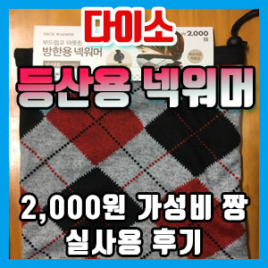 [다이소] 넥워머 목 토시 구입 후기 – 가성비 최고 / 겨울철 등산 걱정 NO NO