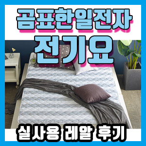 곰표한일전자 전기요 사용 후기 – 저렴하고 따뜻해요 / 물세탁 가능