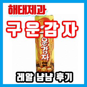 해태 구운감자 과자 냠냠 후기 – 칼로리, 나트륨, 무게