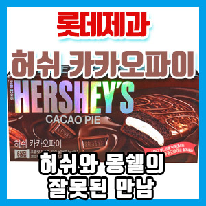  솔직 후기 – 허쉬 초콜릿과 몽쉘의 잘못된 만남