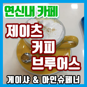 [연신내 카페] 제이츠 커피 브루어스 방문 후기 – 게이샤 커피 & 아인슈페너