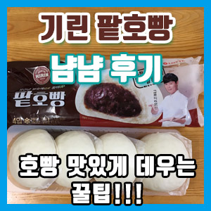 롯데제과 기린 팥호빵 냠냠 후기 – 호빵 촉촉하고 맛있게 데우는 꿀팁!