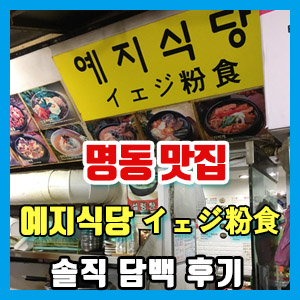 [명동 맛집] 예지식당 솔직 담백 후기 – 메뉴, 가격, 맛 明洞 イェジ粉食 睿智食堂