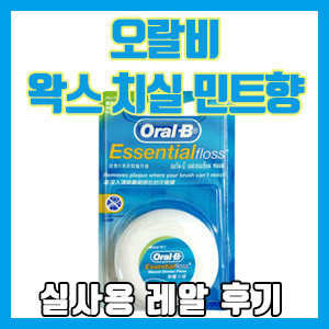 오랄비 왁스 치실 민트향 구입 솔직 후기 – 장점, 단점
