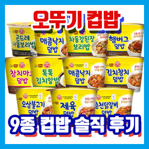 오뚜기 컵밥 9종 솔직 담백 후기 – 김치알밥, 김치참치, 닭갈비, 뚝배기불고기, 사천식짜장밥, 전주식돌솥비빔밥, 제육볶음, 차돌강된장, 햄버그