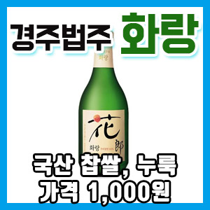 경주법주  냠냠 후기 – 최고의 가성비 청주 1,000원