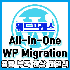 워드프레스 All-in-One WP Migration 내보내기 내보낼 수 없습니다 – WordPress export Out of disk space Unable to write content to file [solved]