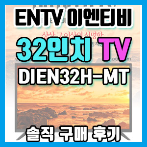 이엔티비 32인치 TV DIEN32H-MT 솔직 구매 후기 – 가성비 짱, 화질 우수함