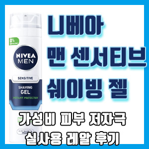 니베아 맨 센서티브 쉐이빙 젤 사용 후기 – 가성비와 저자극, 피부 진정을 동시에