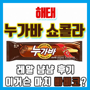 해태 누가바 쇼콜라 초콜릿 아이스크림 – 빠삐코가 왜 여기서 나와?