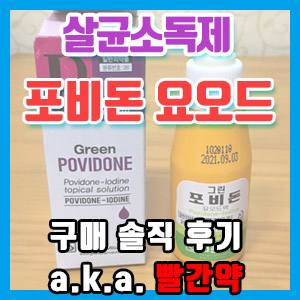 살균소독제 포비돈 요오드 구입 후기 – 상처나면 일단 바르는 빨간약