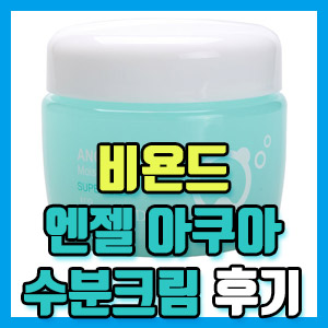 비욘드 엔젤 아쿠아 수분크림 솔직 후기 – 수부지, 촉촉함, 가성비 최고