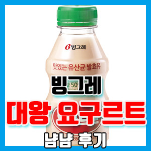 빙그레 대왕 요구르트 냠냠 후기 – 소원성취 행복해!!!