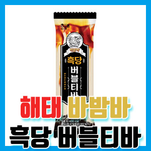 해태 바밤바 흑당 버블티바 냠냠 후기 – 흑당의 진한 맛 그대로