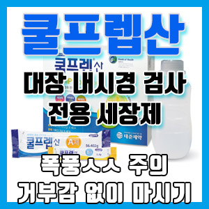 쿨프렙산 음용 후기 – 대장 내시경 세장제, 복용법, 폭풍ㅅㅅ 주의, 구역질 안 나게 하는 법