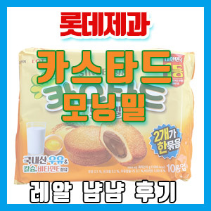롯데 카스타드 모닝밀 제가 한 번 냠냠 해봤습니다 – 6가지 곡물 첨가