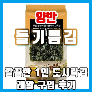 동원 양반 들기름김 도시락김 구입 후기 – 가성비 최고! 손에 기름 묻힐 필요 없어요