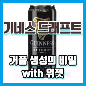 기네스 드래프트 맥주 구입 후기 – 플라스틱 구슬의 정체는?