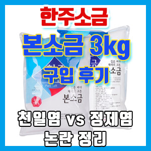 한주소금 본소금 3kg 구입 후기 – 가성비, 불순물 제거, 고순도 정제염