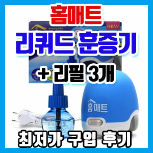 홈매트 리퀴드 코드형 훈증기 + 리필 3개 최저가로 샀어요ㅎ 구매 후기 (코드형 vs 플러그형)