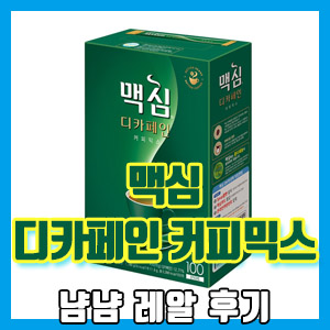 맥심 디카페인 커피믹스 냠냠 후기 – 카페인의 각성효과가 부담스럽다면?