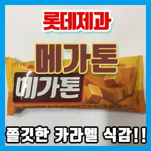 [솔직 후기] 롯데 메가톤 아이스크림 – 쫀득한 옛말 그대로 당 떨어질 때 추천ㅋㅋㅋ