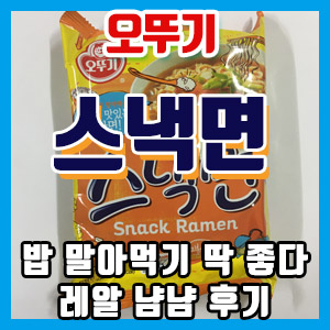 오뚜기 스낵면 냠냠 후기 – 얇은 면발 & 밥 말아먹을 때 가장 맛있는 라면