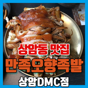 [상암동 맛집] 만족오향족발 상암DMC점 방문 후기 – 보드라운 족발이 입 안에서 사르르~