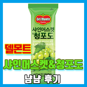델몬트 샤인머스켓 & 청포도 아이스크림 냠냠 후기 – 이 안에 코코팜 알갱이가?