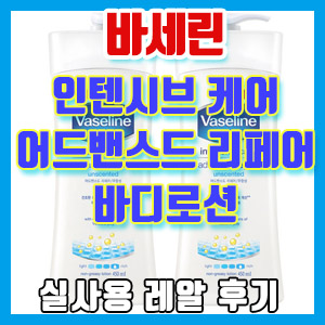 바세린 인텐시브 케어 어드밴스드 리페어 바디로션 5년 사용 후기 – 가성비, 보습력, 끈적임 제로