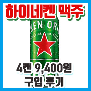 [편의점 맥주] 하이네켄 오리지널 4캔 9,400원에 업어 왔어요 – 맥주 냠냠 후기