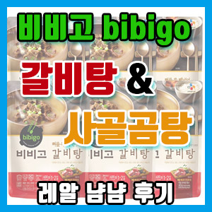 비비고 갈비탕 & 사골곰탕 냠냠 솔직 후기 – 집에서 간단하게 후루륵~