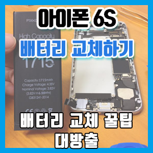 초보자의 아이폰 6S 배터리 교체하기 – 교체 꿀팁 대방출, 리모컨 배터리 교체보다 좀 더 어려움
