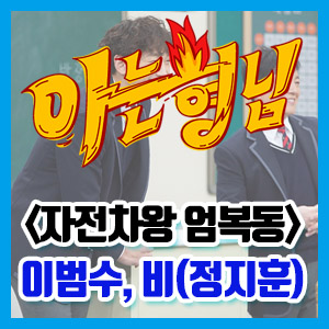 [아는형님]  이범수 비(정지훈) 출연! 비가 남녀 공용 사우나에?