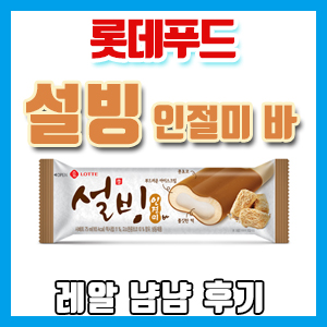 롯데푸드 설빙 인절미 바 냠냠 후기 – 보급형 인절미설빙 저렴하고 맛있게!