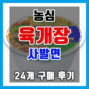 농심 육개장 사발면 24개 최저가 구매 후기 – 육개장 사발면은 인정이지ㅎㅎ