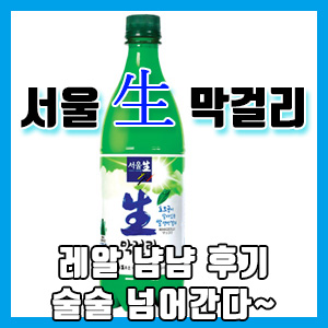 서울 생生 막걸리 냠냠 후기 – 장수 막걸리 아니에요