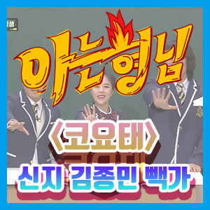 [아는형님] 데뷔 20주년 코요태 출연! – 코요태의 수익 배분 비율은?