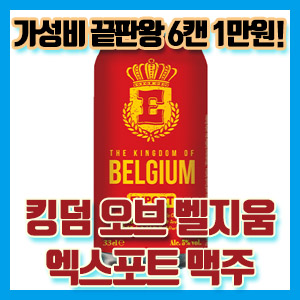 [편의점 맥주] 6캔 1만원!! 킹덤 오브 벨지움 엑스포트 가성비 끝판왕!!