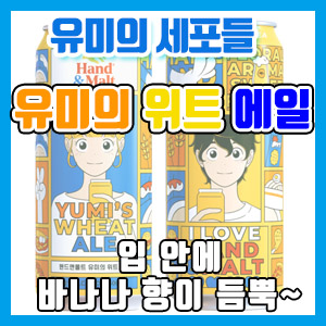 [유미의 세포들] 핸드앤몰트 유미의 위트 에일 후기 Yumi’s Cells Beer