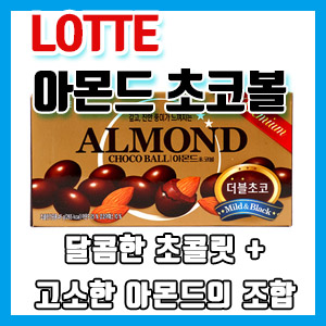 롯데 아몬드 초코볼 냠냠 후기 – 고소한 아몬드가 가득! (ft. 코스트코 밀크초콜릿 아몬드)