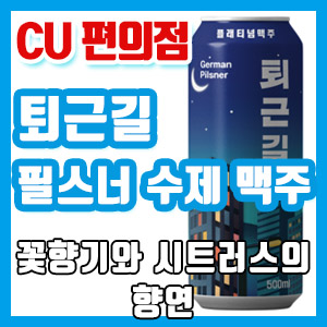 [편의점 맥주] CU ‘퇴근길’ 필스너 수제맥주 후기 – 꽃향기 노블 홉의 향연
