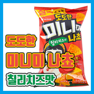 맥주 안주로 딱!!! 오리온 도도한 미니미 나쵸 칠리치즈맛 후기 [korean snack]